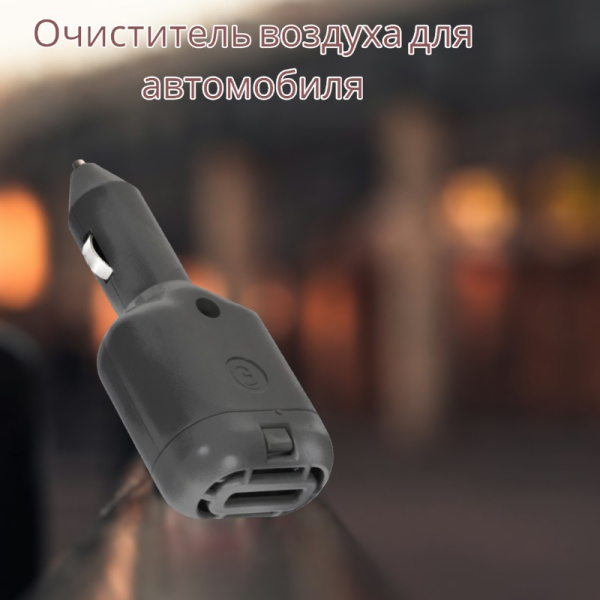 Очиститель воздуха для автомобиля SuperPlus Avto с ионизацией